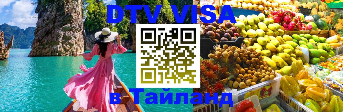 Visa в Таиланд Visa в Таиланд