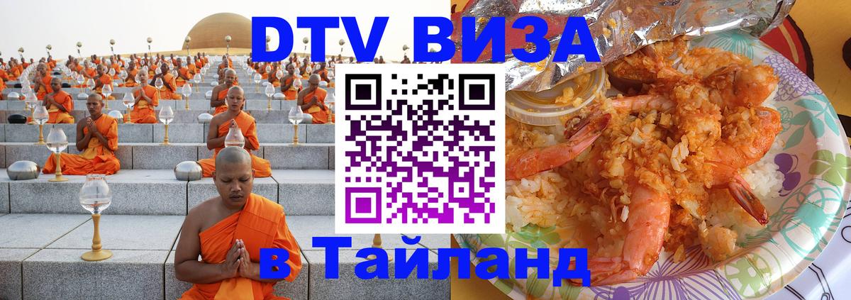 VISA в Тайланд для удалёнщиков 